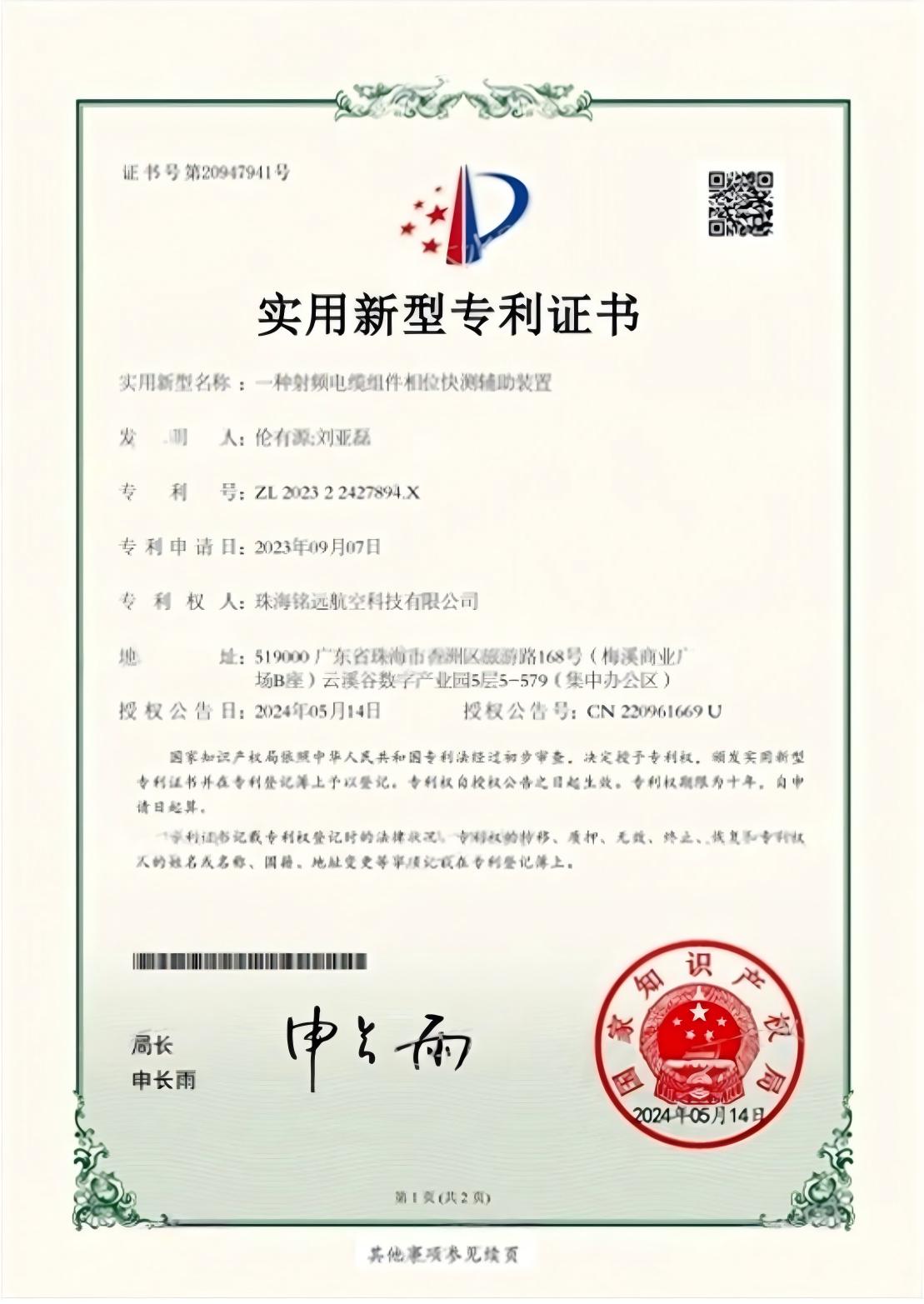 2023-一种射频电缆组件相位快测辅助装置实用新型专利证书202322427894X_1_00(1)_01(1).jpg