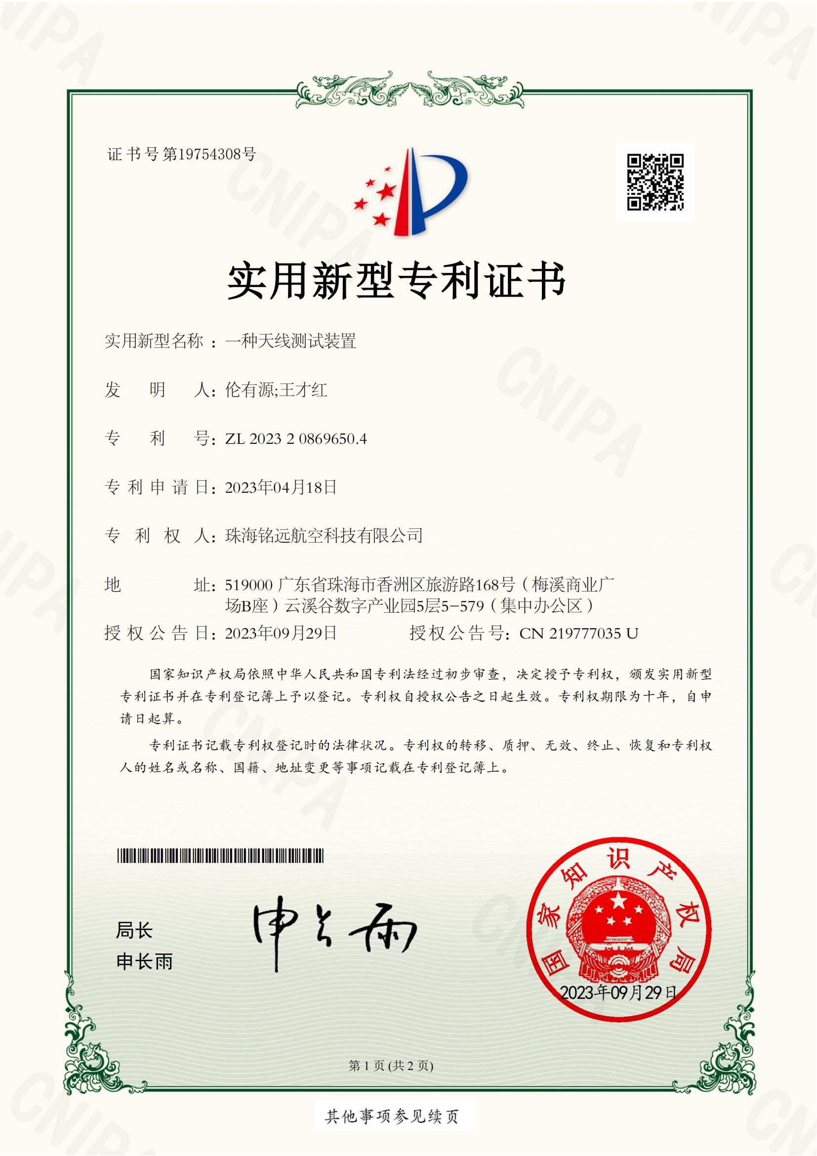 2023-一种天线测试装置实用新型专利证书2023208696504_1_00.jpg