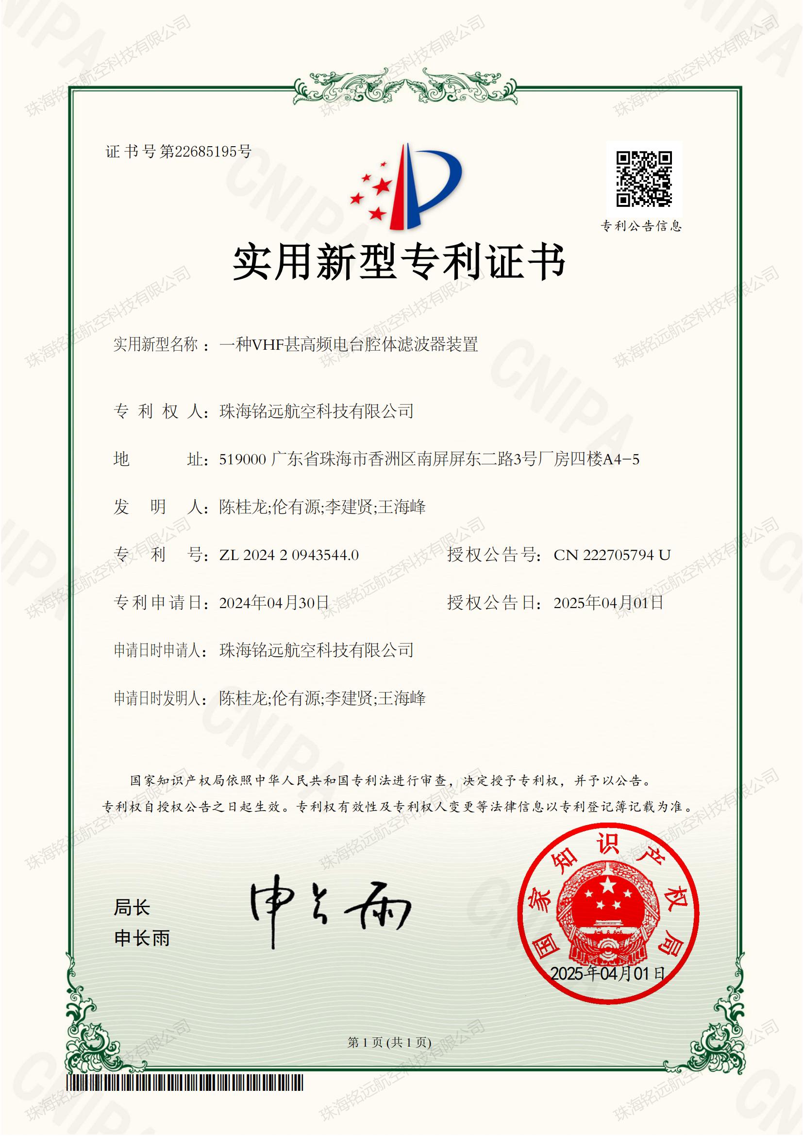 2025-一种VHF甚高频电台腔体滤波器装置ZL 2024 2 0943544.0_00.jpg