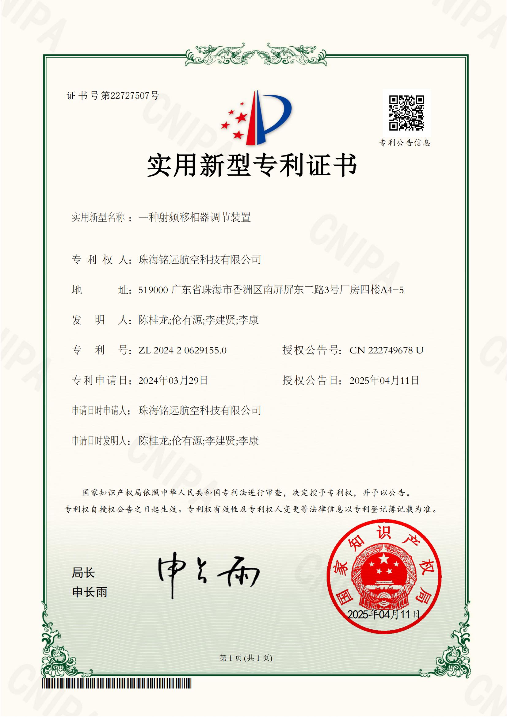 2025-一种射频移相器调节装置ZL 2024 2 0629155.0_00.jpg