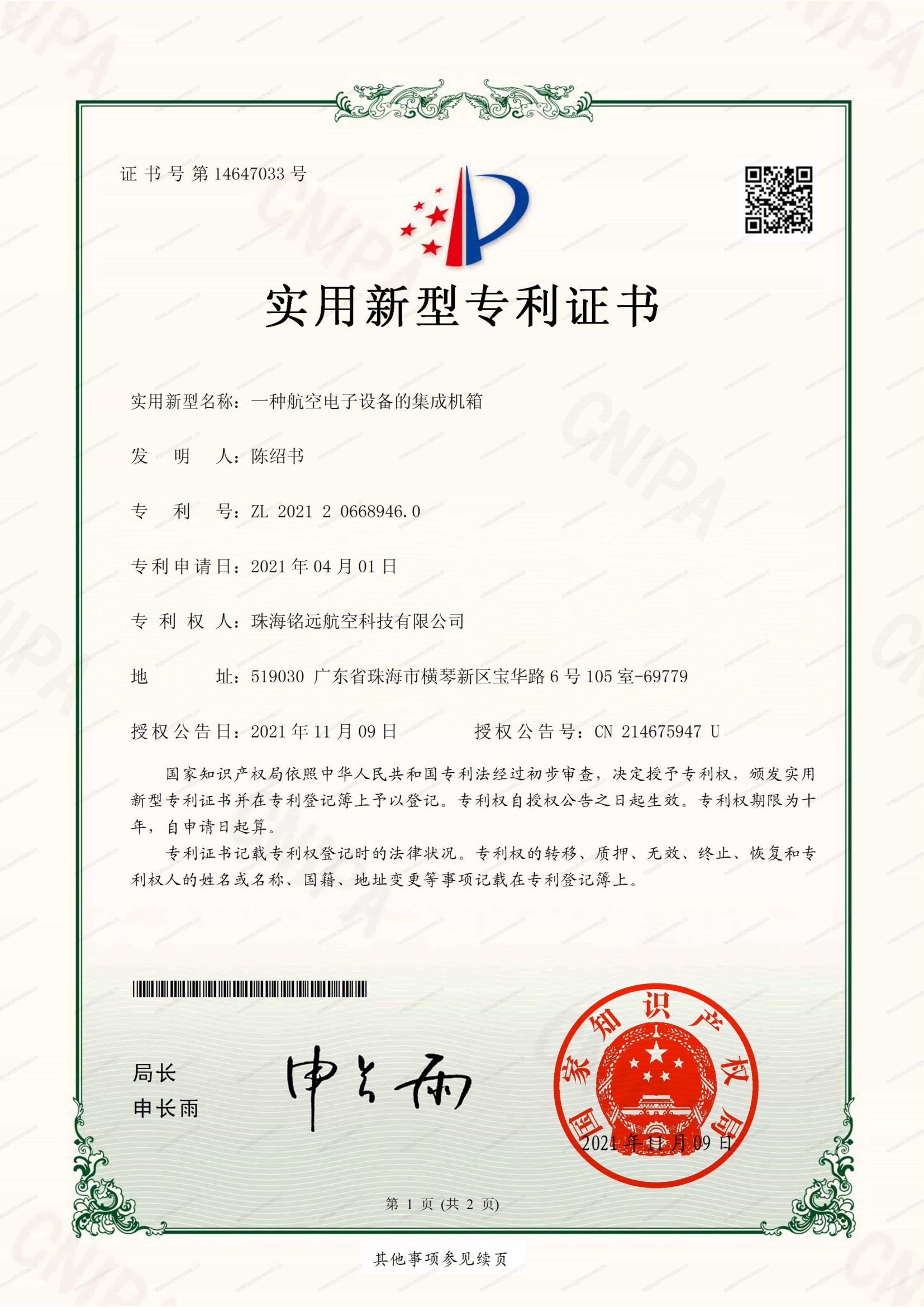 铭远-实新证书-一种航空电子设备的集成机箱_00(1)(1)(1).jpg