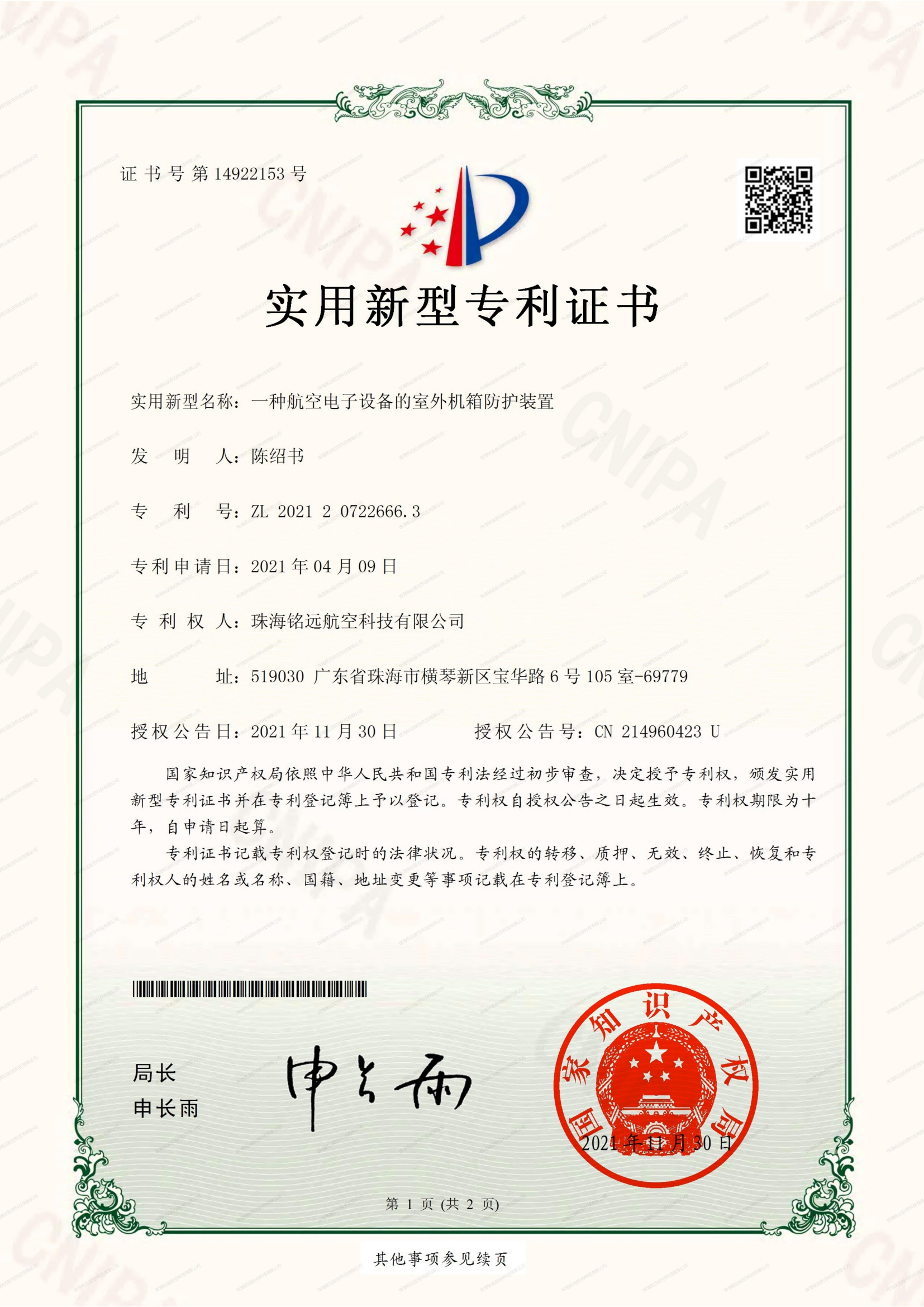 铭远-实新证书-一种航空电子设备的室外机箱防护装置_00(1).jpg