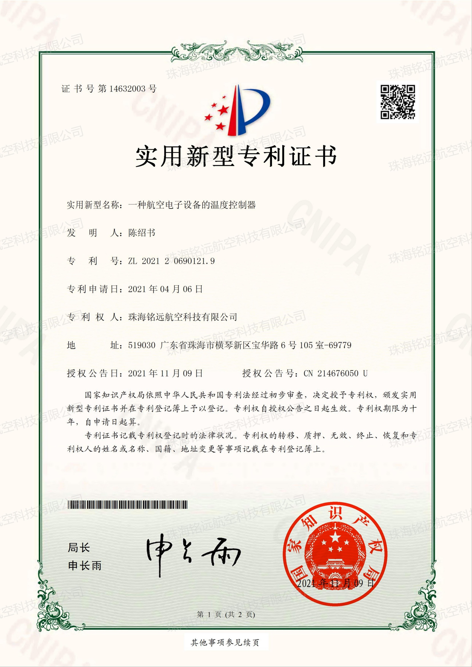 铭远-实新证书-一种航空电子设备的温度控制器_00(1).jpg